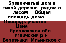 Бревенчатый дом в тихой деревне, рядом с лесом, › Общая площадь дома ­ 44 › Площадь участка ­ 800 › Цена ­ 300 000 - Ярославская обл., Угличский р-н, Березники (Ильинское с/п) д. Недвижимость » Дома, коттеджи, дачи продажа   